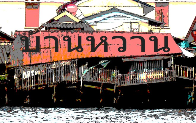 Home sweet home on the Chao Phraya River. 